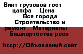 Винт грузовой гост 8922-69 (цапфа) › Цена ­ 250 - Все города Строительство и ремонт » Материалы   . Башкортостан респ.